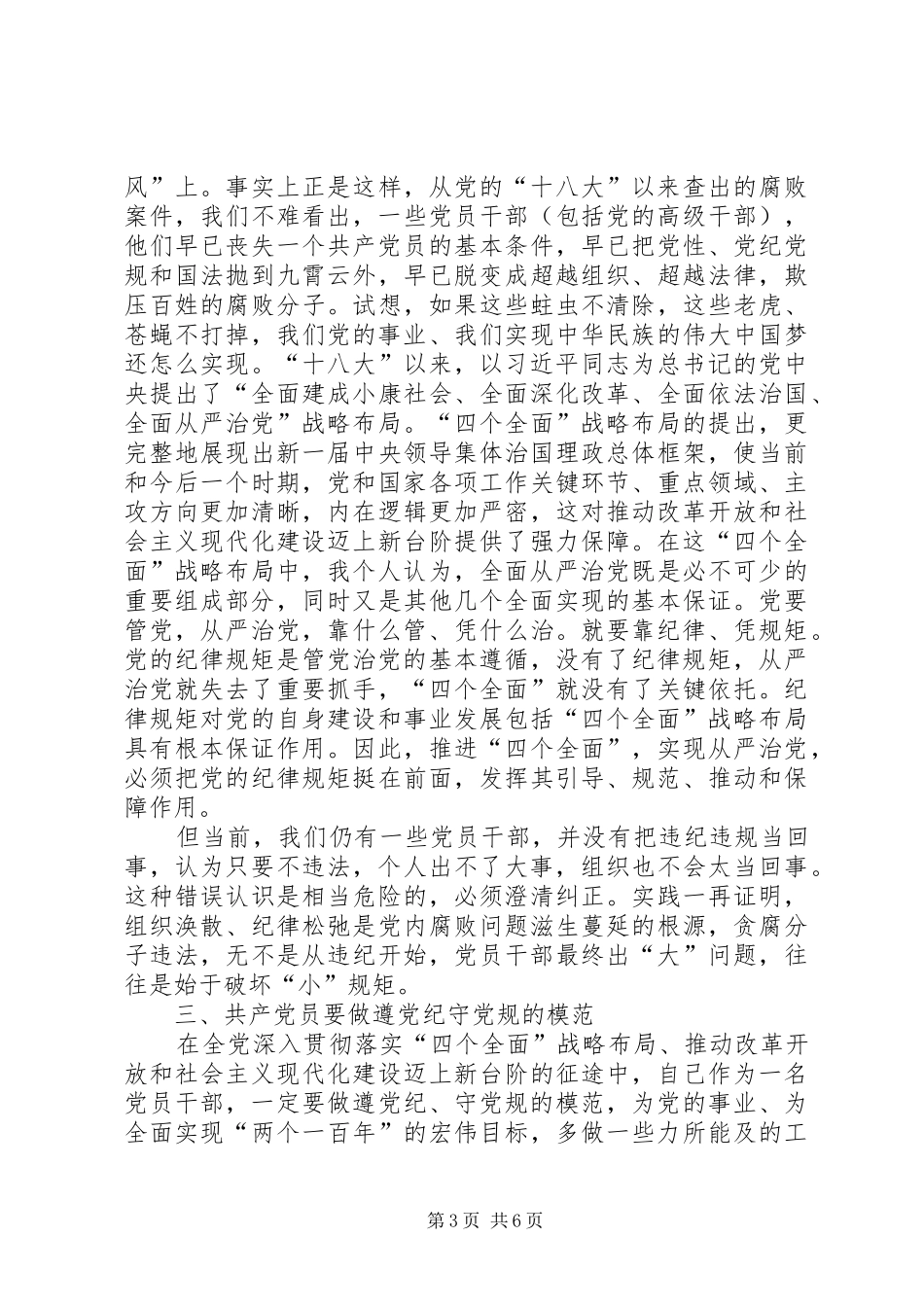 党章党纪学习发言稿范文_第3页