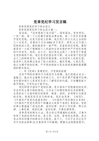 党章党纪学习发言稿范文