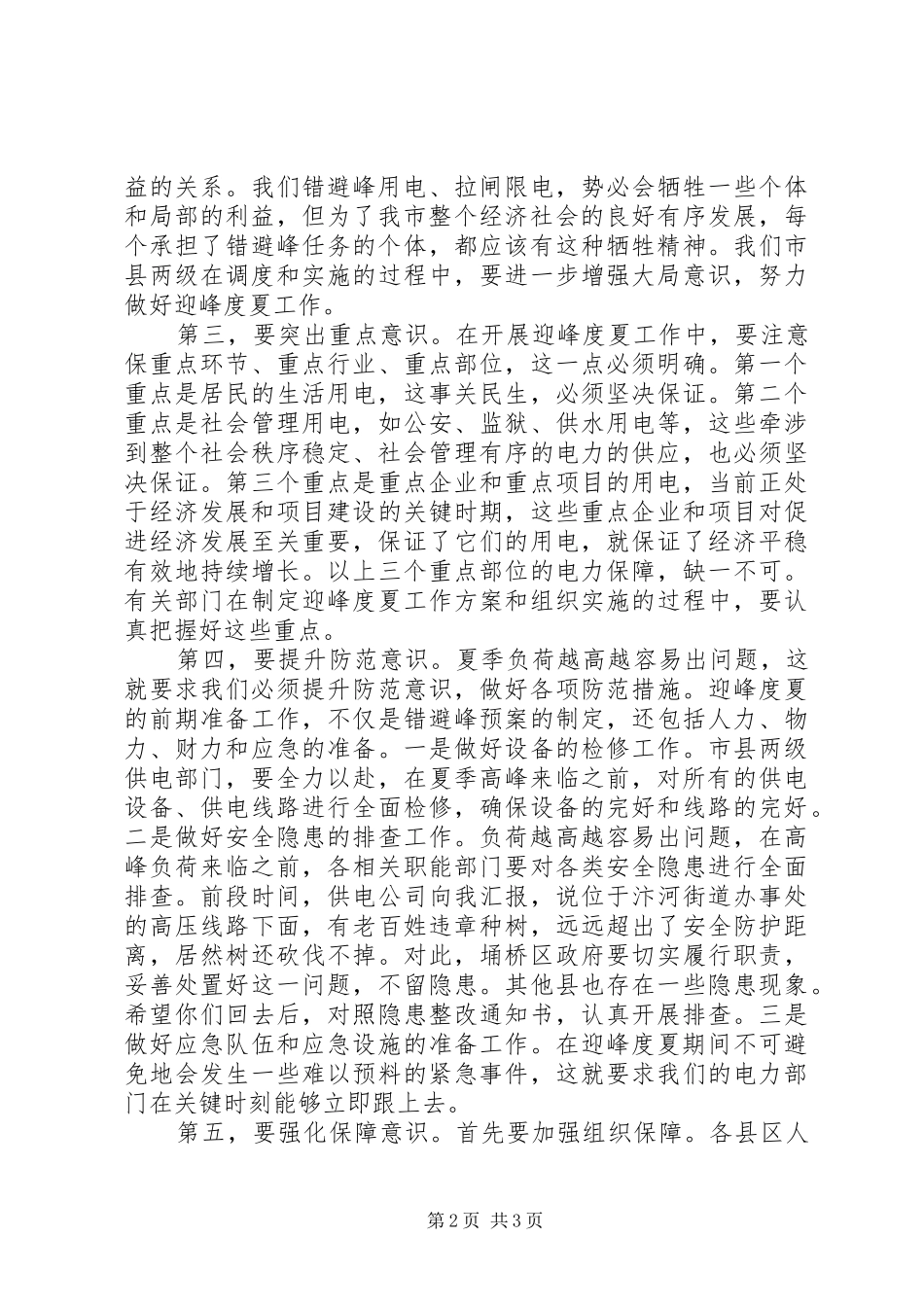 领导在电力迎峰度夏动员会发言稿_第2页