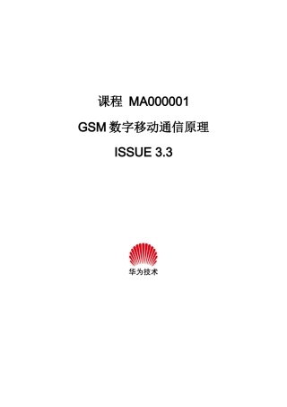 华为-GSM数字移动通信原理培训教材