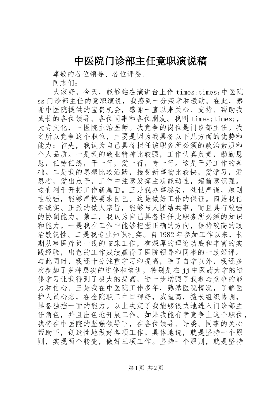 中医院门诊部主任竟职演说(11)_第1页