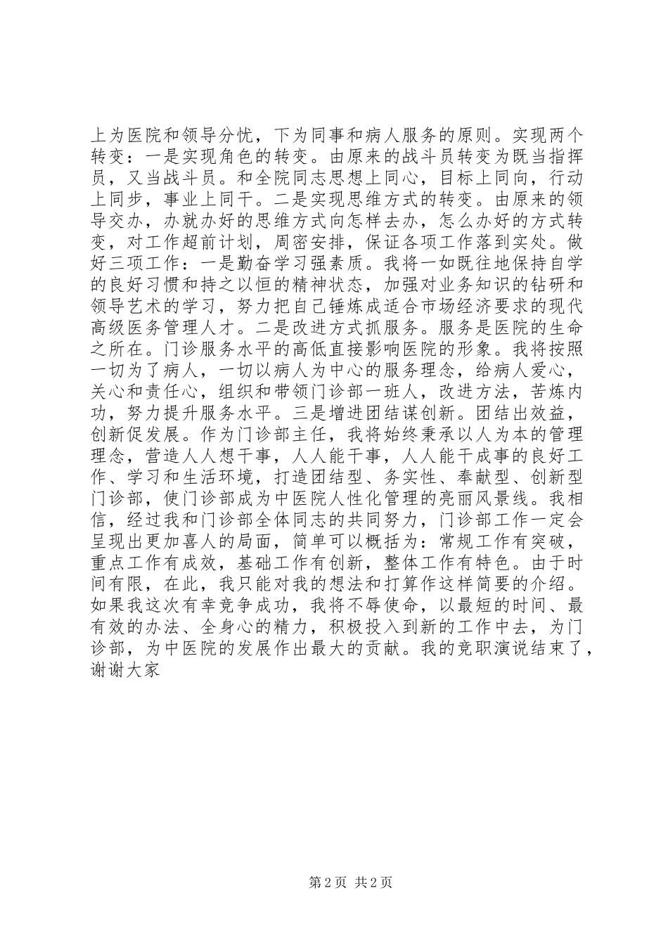 中医院门诊部主任竟职演说(11)_第2页