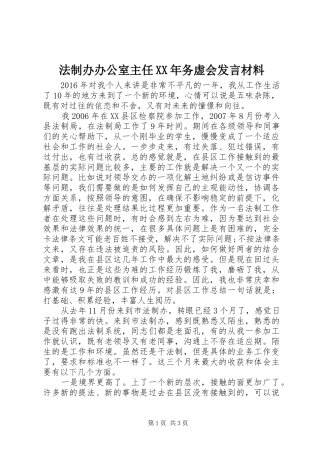 法制办办公室主任XX年务虚会发言材料提纲