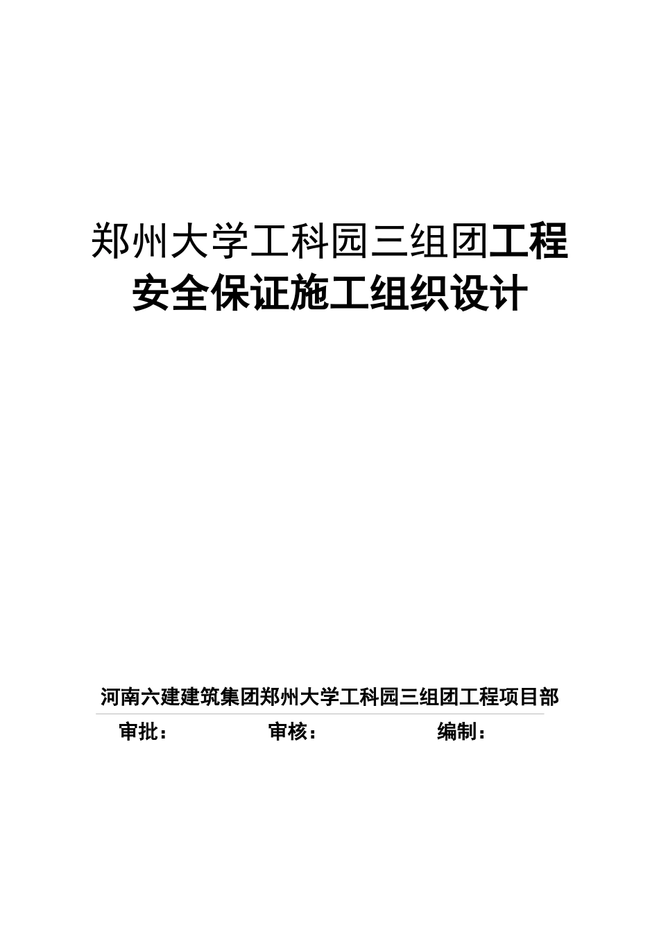 安全保证施工组织设计_第1页