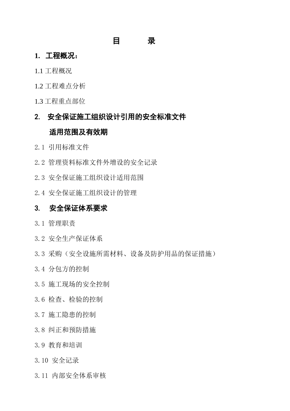 安全保证施工组织设计_第2页