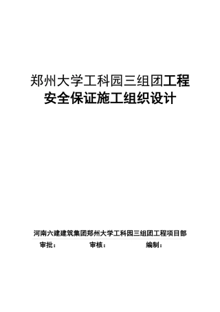 安全保证施工组织设计