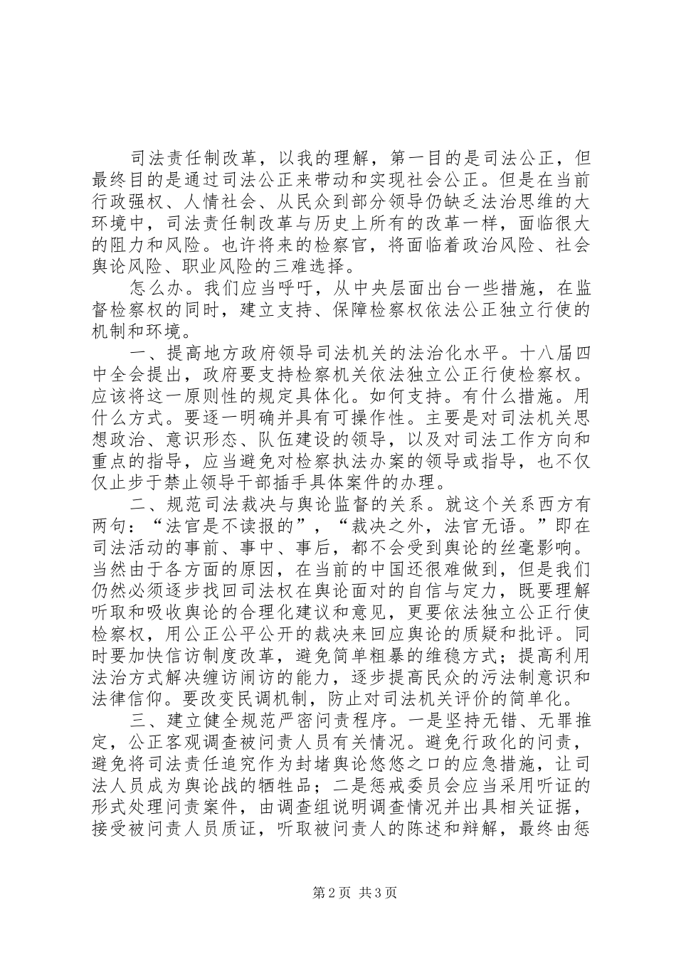 在司法责任制改革座谈会上的发言稿_第2页