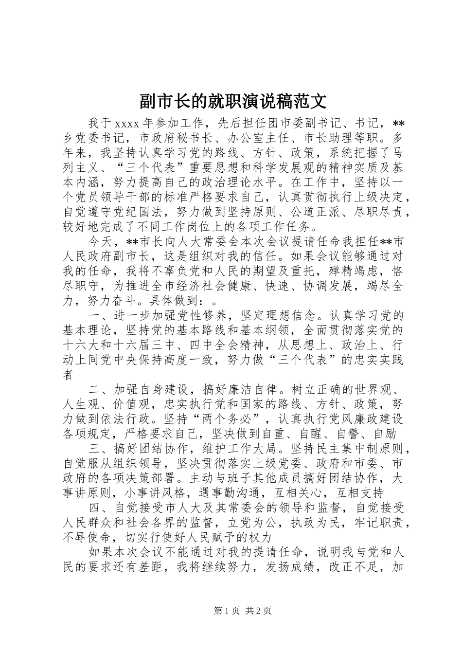 副市长的就职演说范文_第1页