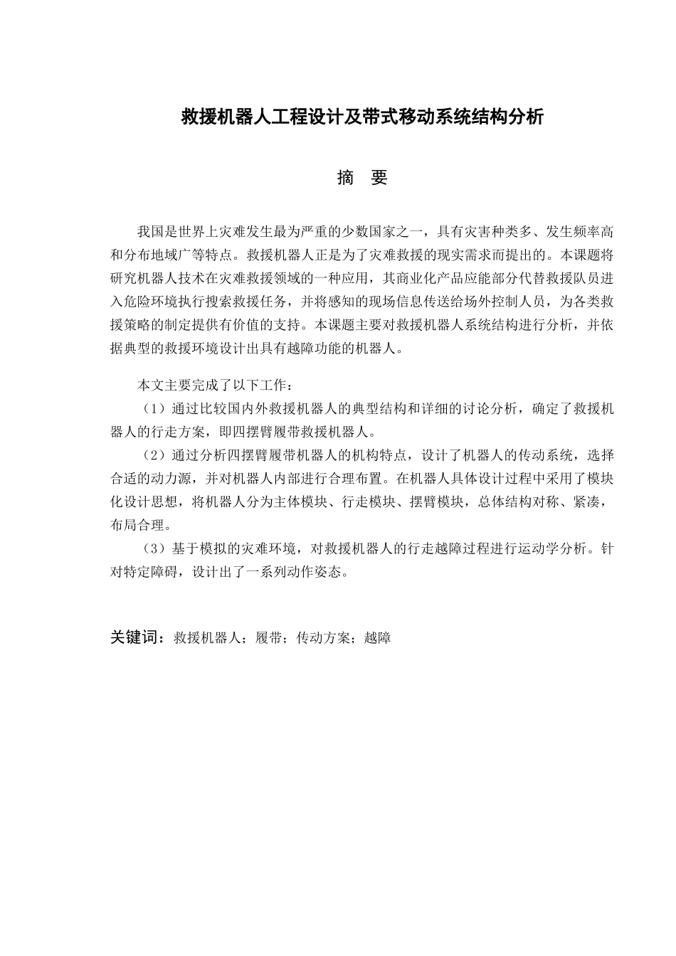 救援机器人工程设计及带式移动系统结构分析_第1页