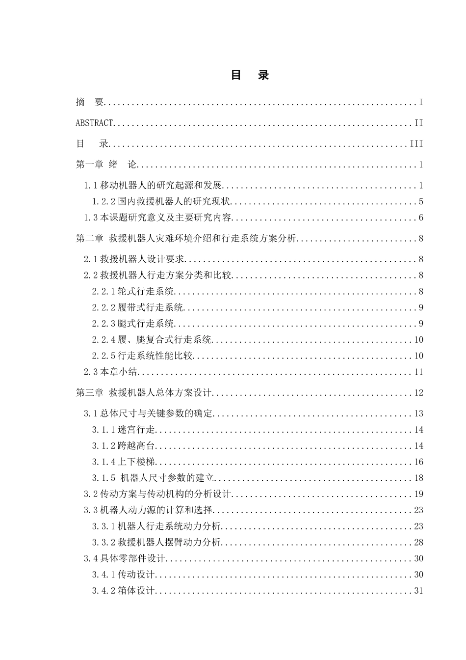 救援机器人工程设计及带式移动系统结构分析_第3页