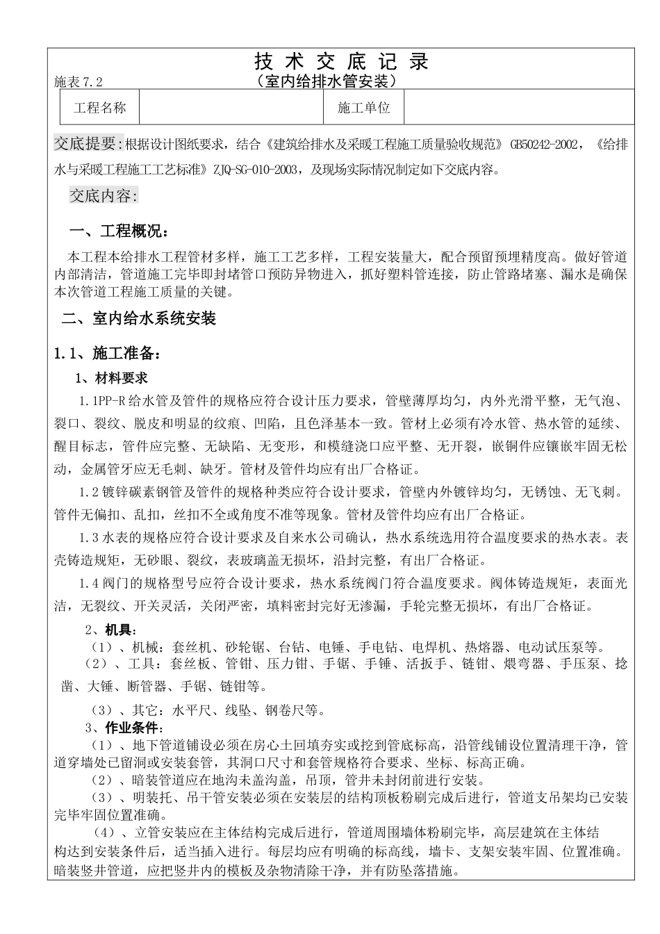 技术交底记录(室内给排水管安装)_第1页