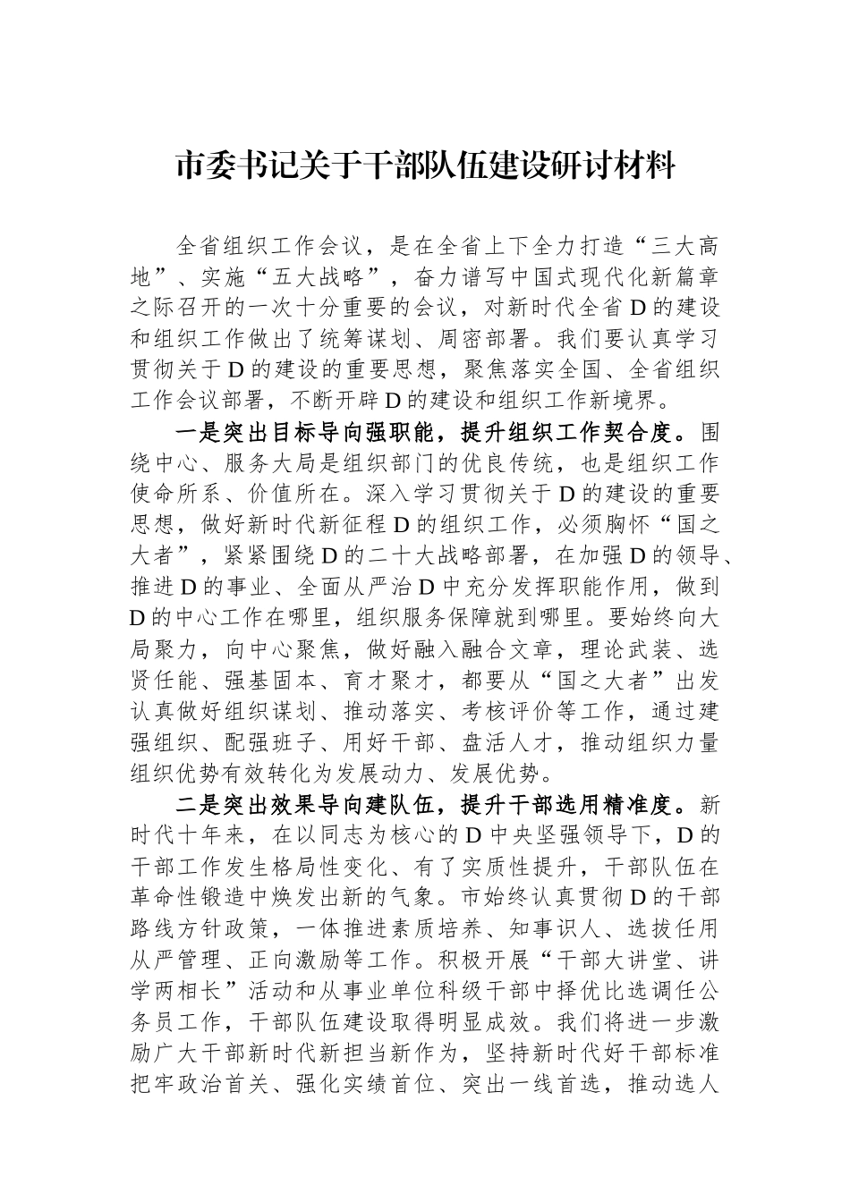 市委书记关于干部队伍建设研讨材料_第1页