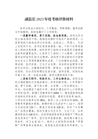 副县长2023年度考核评价材料