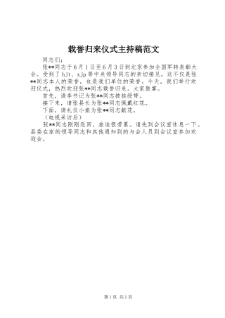 载誉归来仪式主持稿范文范文