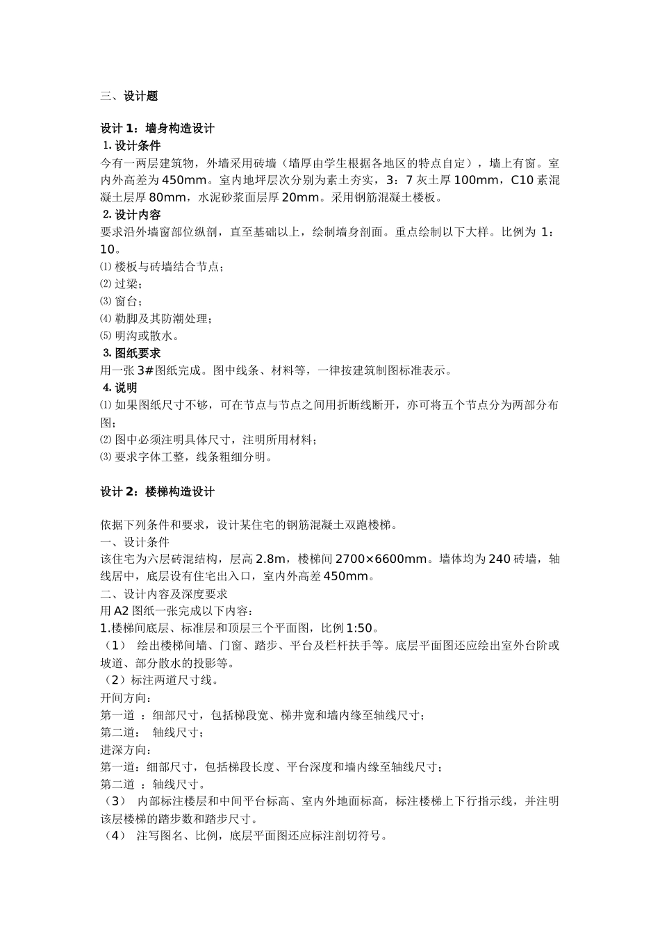 房屋建筑学设计题_Microsoft_Word_文档（30页）_第1页