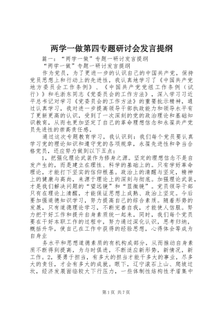 两学一做第四专题研讨会发言提纲材料