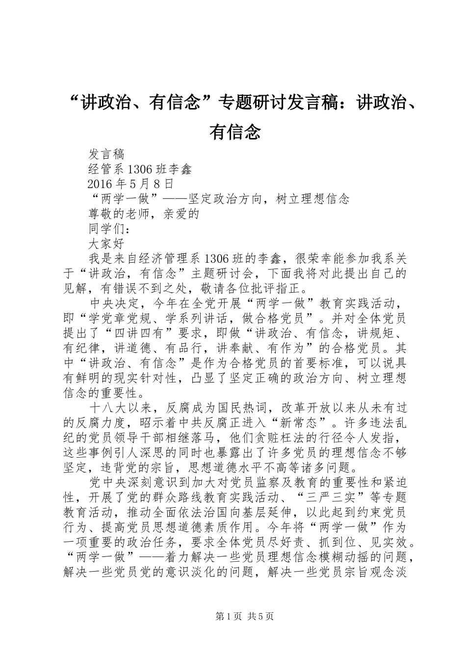 “讲政治、有信念”专题研讨发言稿范文：讲政治、有信念_第1页