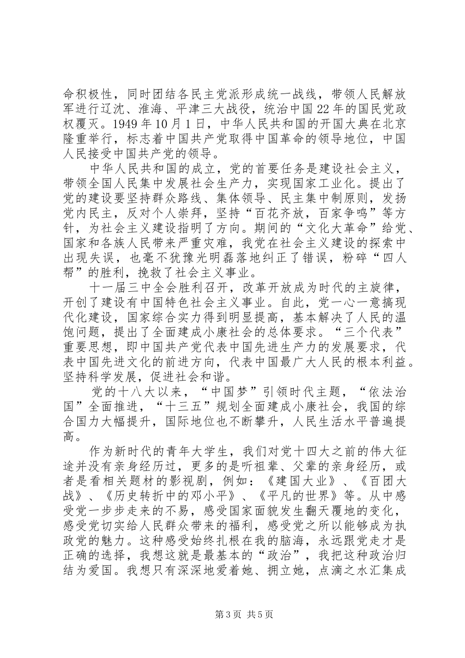 “讲政治、有信念”专题研讨发言稿范文：讲政治、有信念_第3页