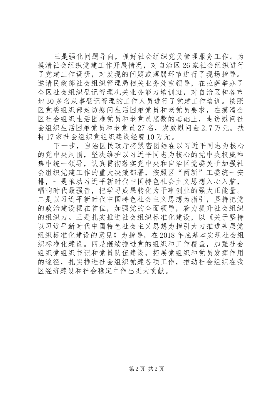 “两新”工委第二次全体会议发言：扎实推进全区社会组织党的组织和党的工作“双覆盖”_第2页