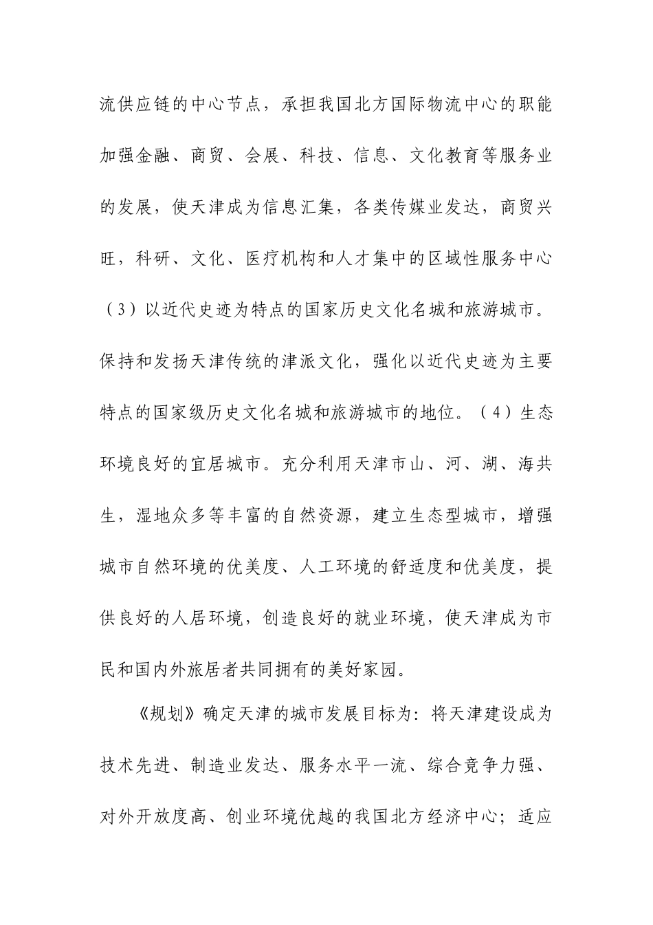 天津市城市总体规划(摘要)_第2页