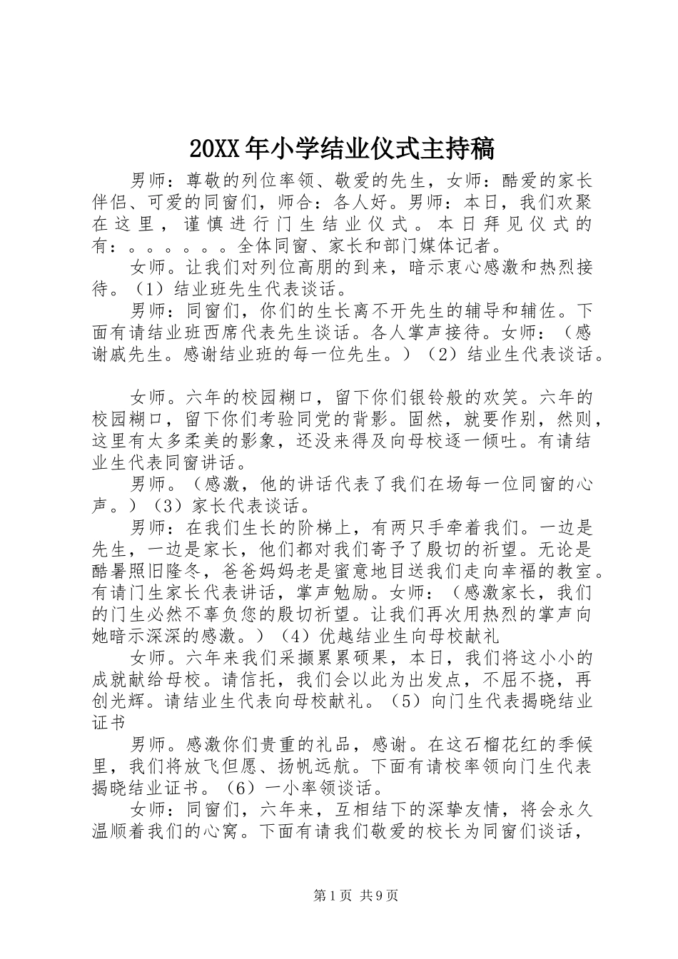 20XX年小学结业仪式主持词_第1页