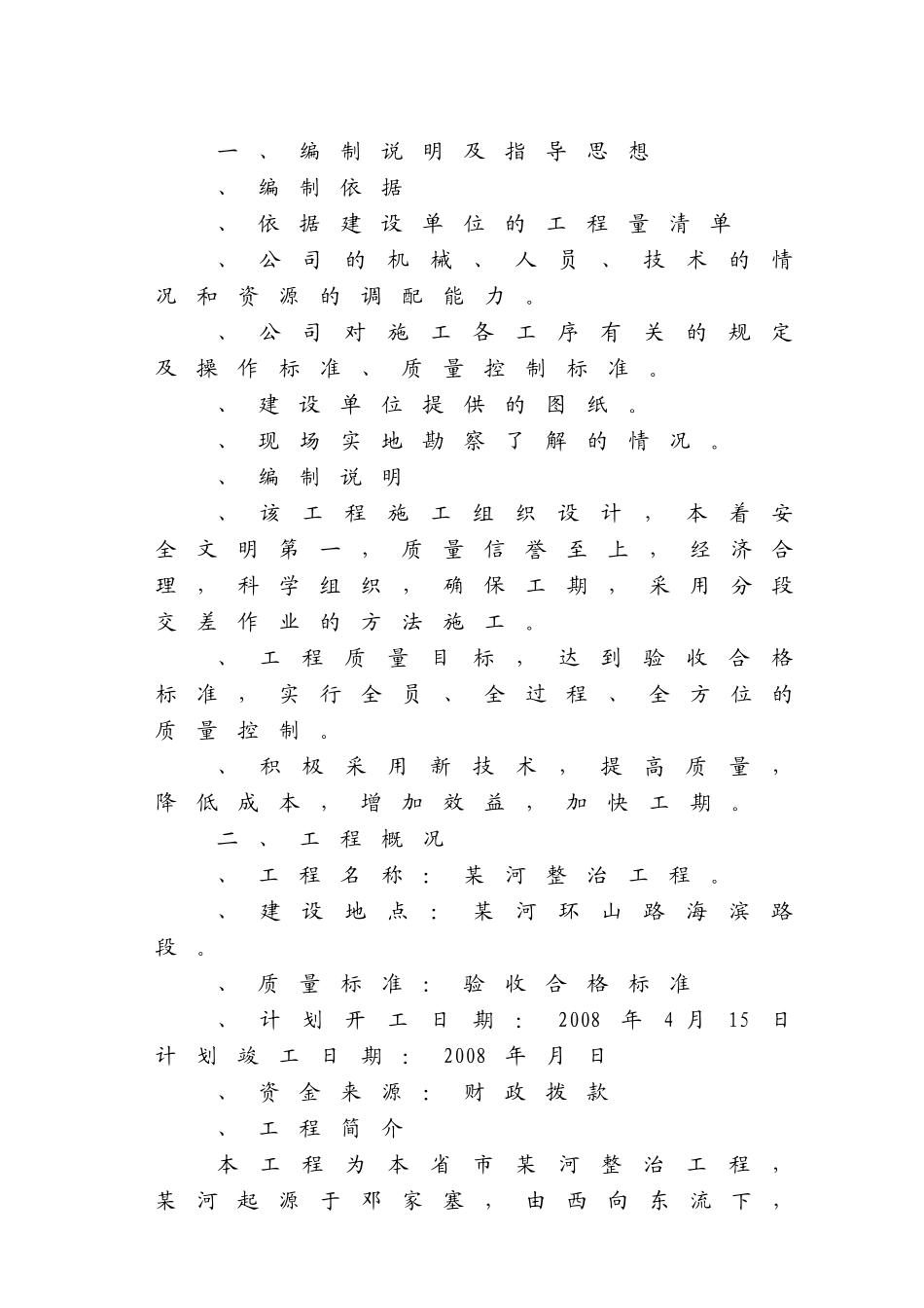 威海市某河整治工程施工组织设计方案(22页)_第1页