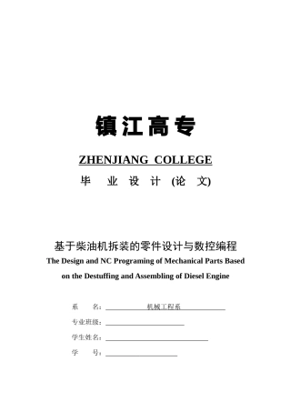 基于柴油机拆装的零件设计和数控编程