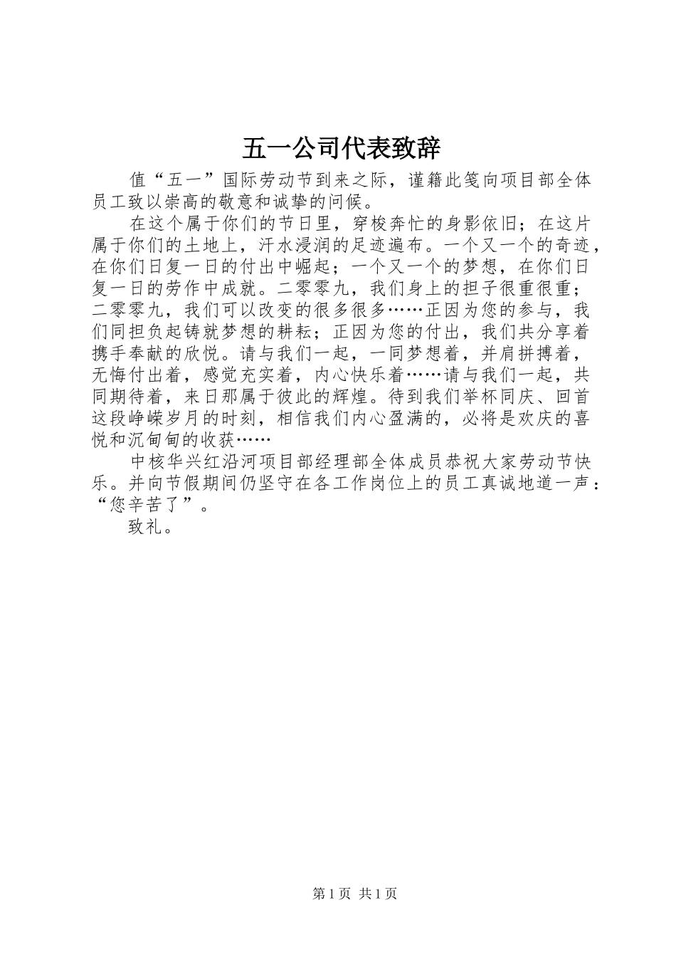 五一公司代表演讲致辞_第1页