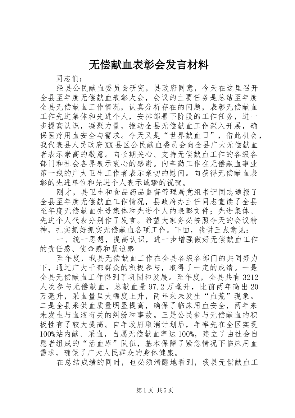 无偿献血表彰会发言材料提纲_第1页