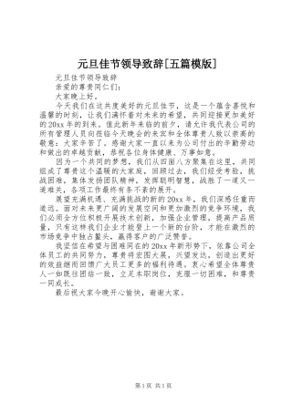 元旦佳节领导演讲致辞[五篇模版]