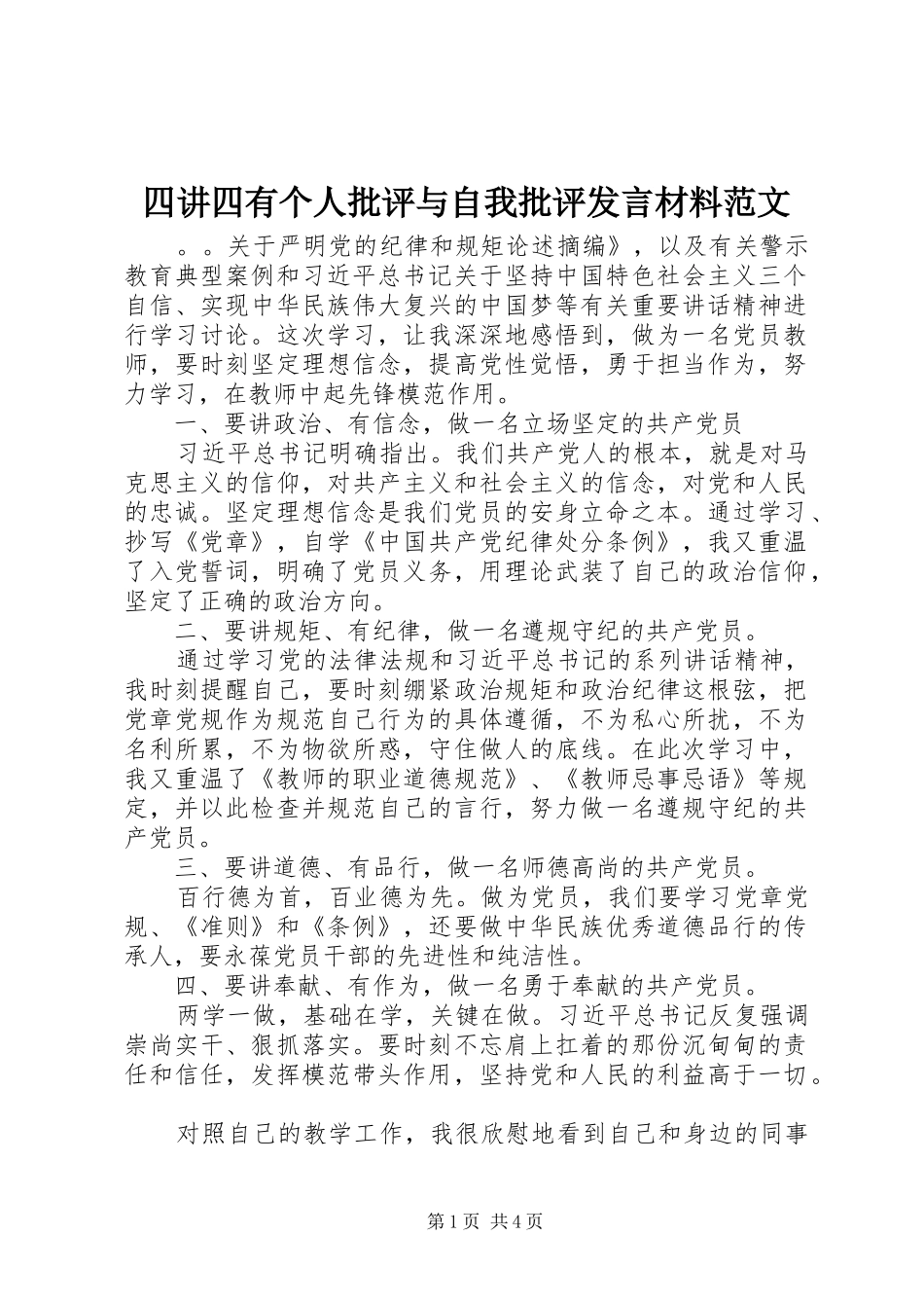 四讲四有个人批评与自我批评发言材料提纲范文_第1页