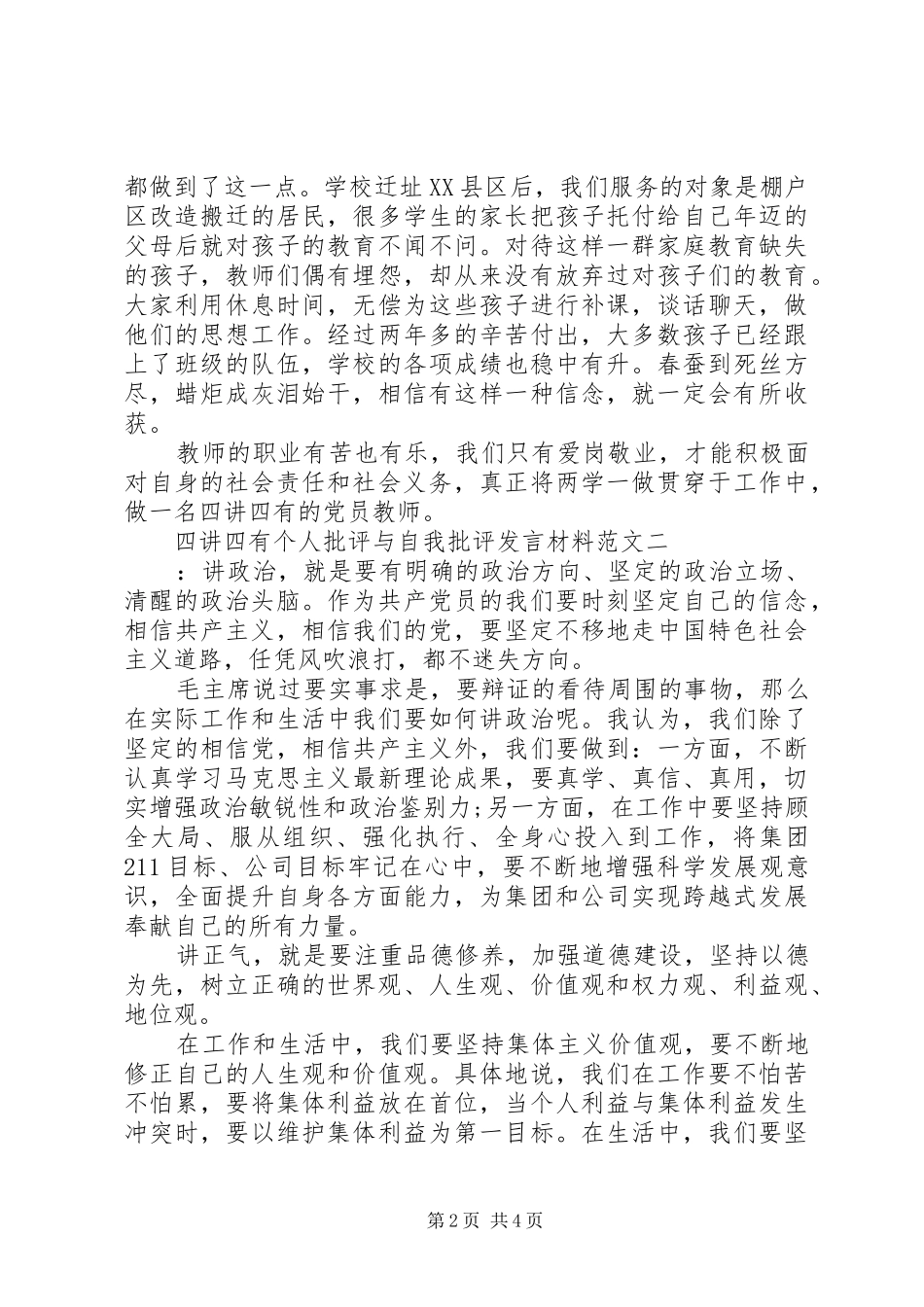 四讲四有个人批评与自我批评发言材料提纲范文_第2页