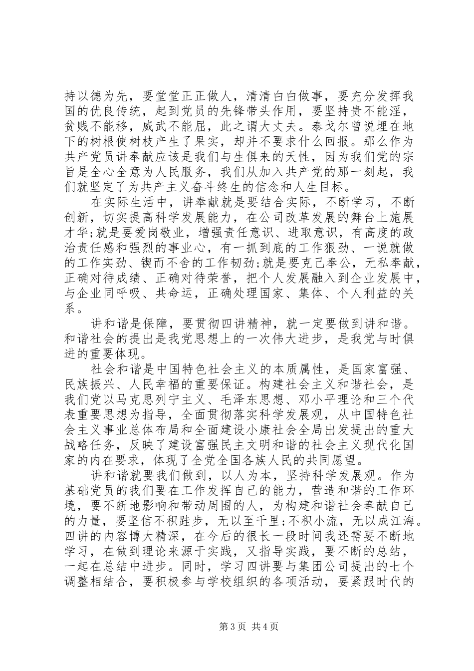 四讲四有个人批评与自我批评发言材料提纲范文_第3页