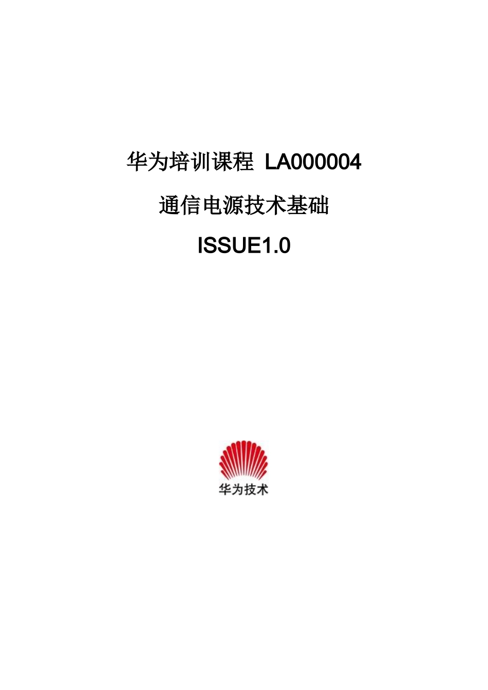 华为通信电源技术基础培训_第1页