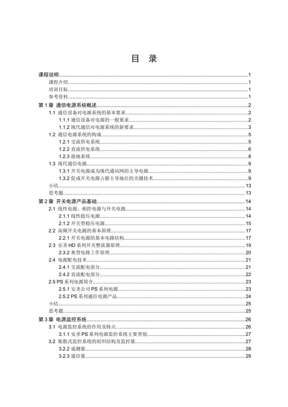 华为通信电源技术基础培训_第2页