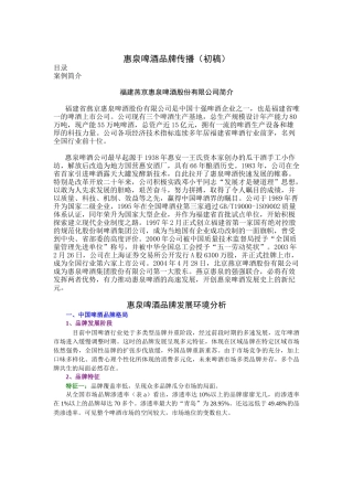 市场惠泉啤酒品牌传播（初稿）