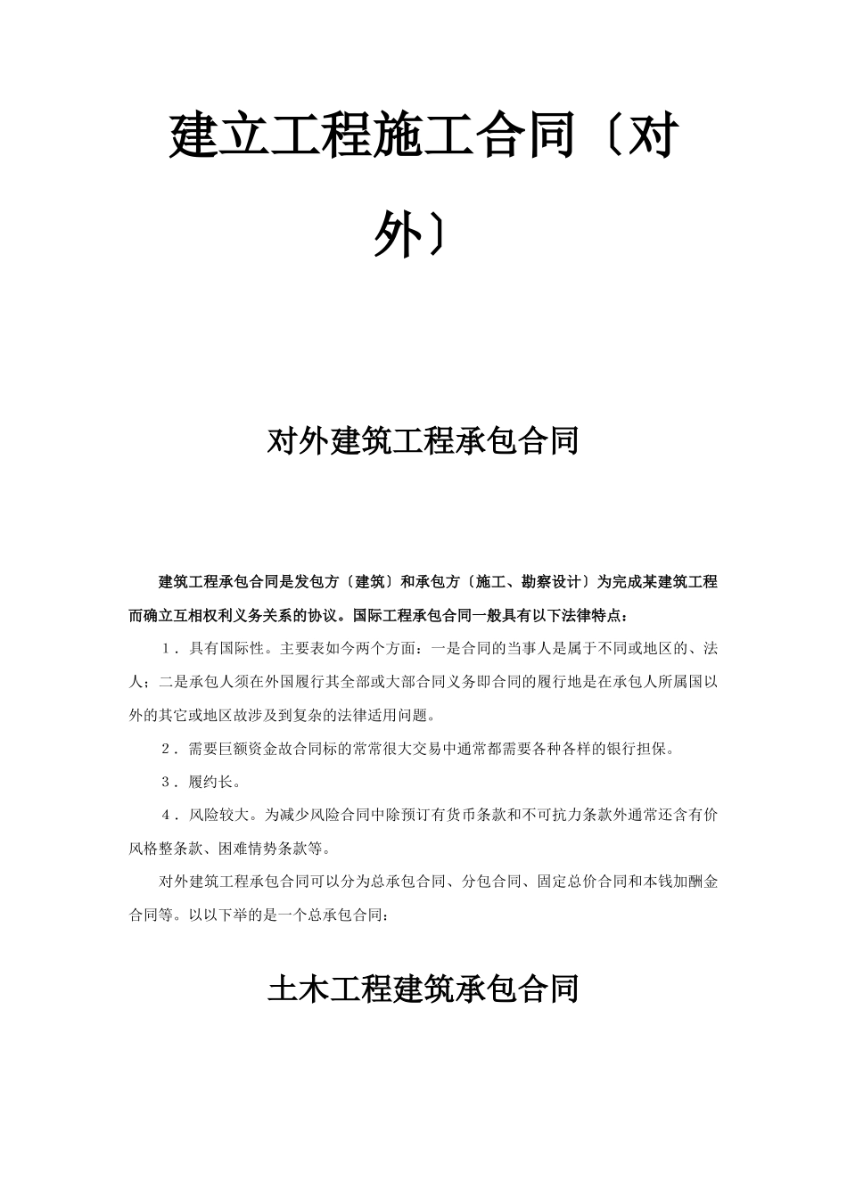 建设工程施工合同（对外）_第1页