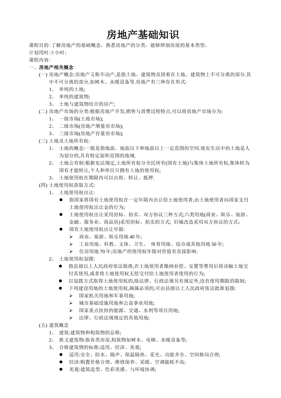 房地产基础知识培训教材( 6页)_第1页