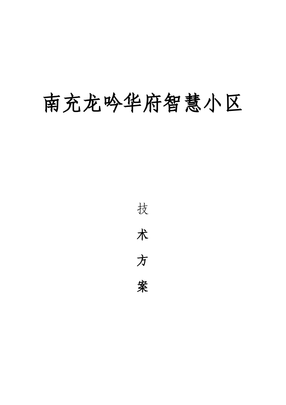 南充龙吟华府智慧小区技术方案_第1页