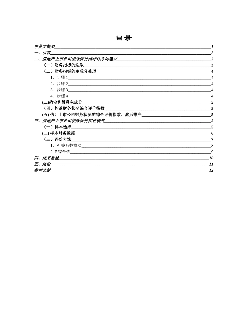 房地产上市企业经营绩效评价_第1页
