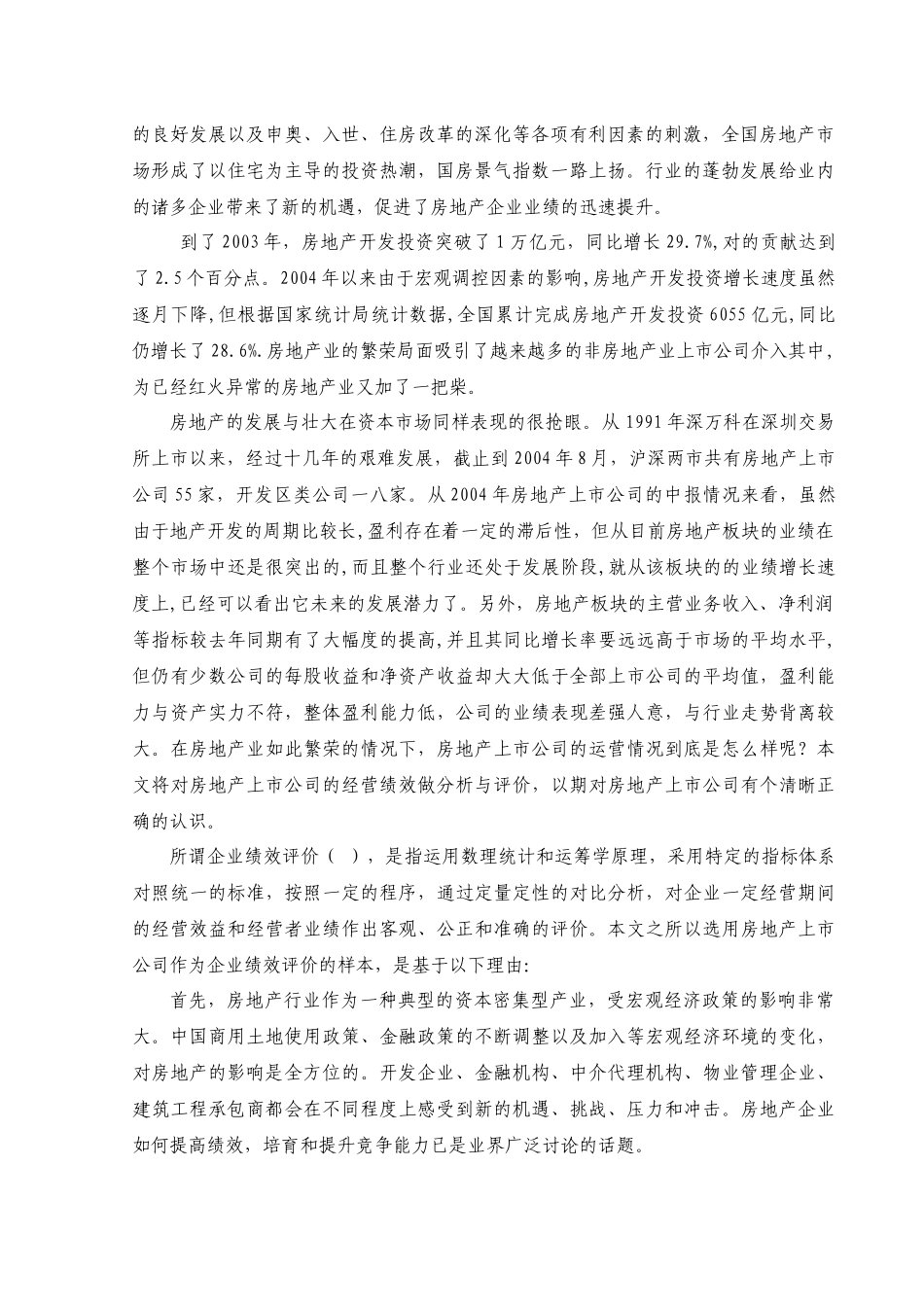 房地产上市企业经营绩效评价_第3页