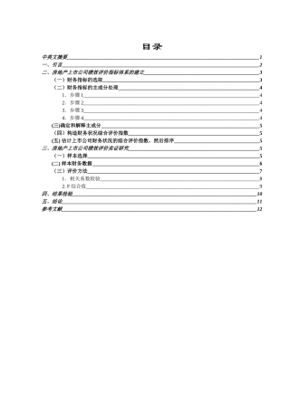 房地产上市企业经营绩效评价