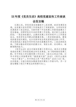 XX年度《党员生活》高校党建宣传工作座谈会发言