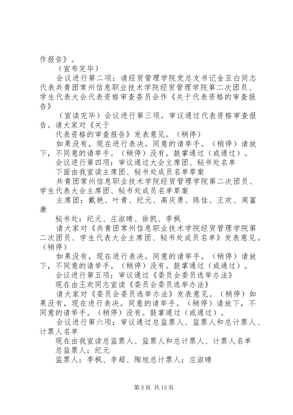 团代会预备会议主持稿范文[模版]_第3页