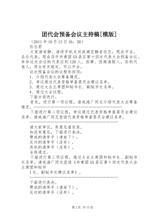 团代会预备会议主持稿范文[模版]