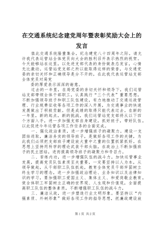 在交通系统纪念建党周年暨表彰奖励大会上的发言稿