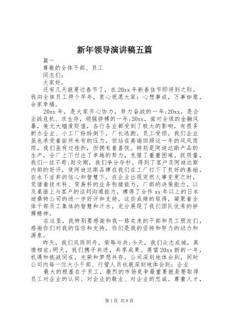 新年领导演演讲稿五篇