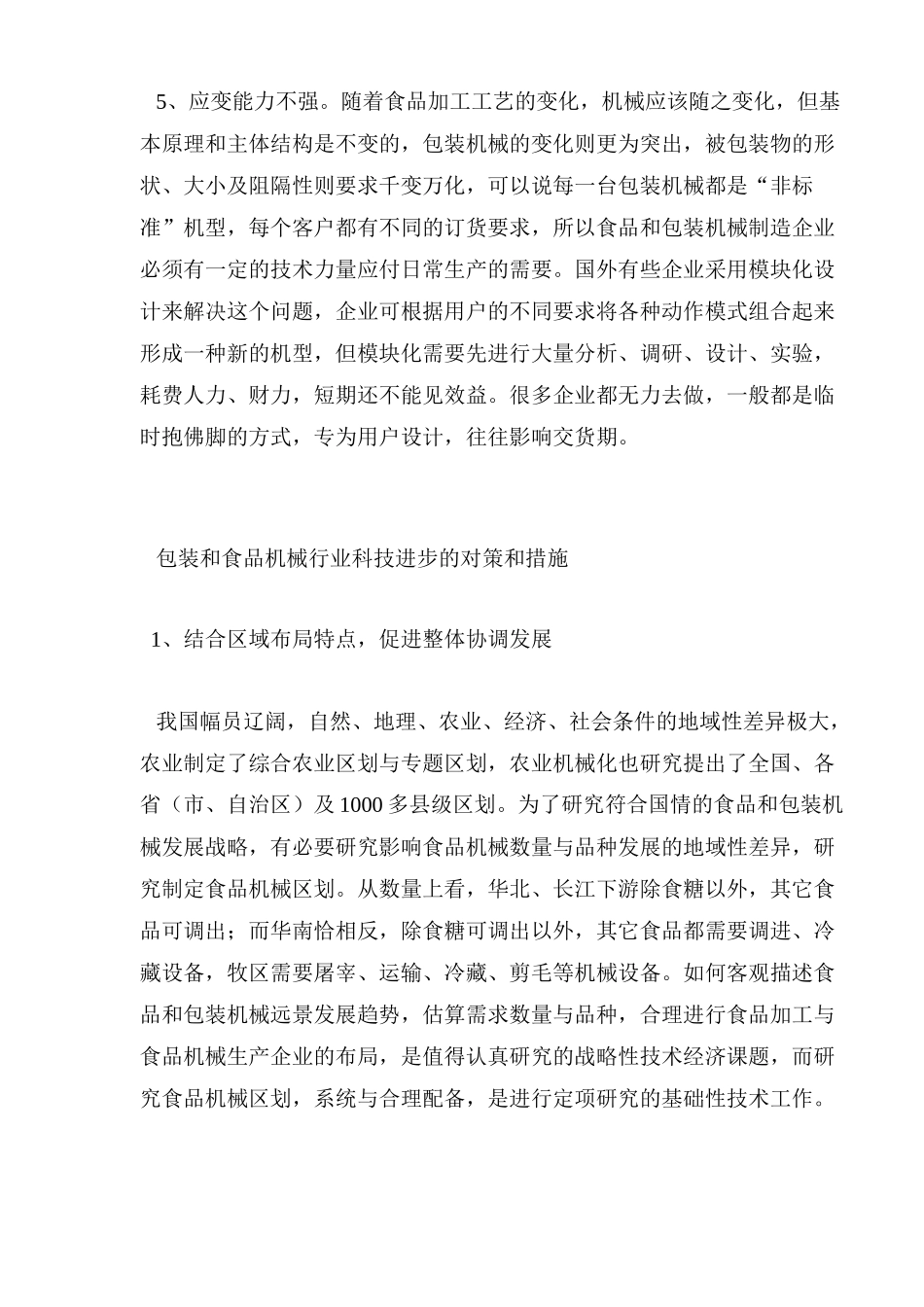 我国食品包装机械业的问题与对策11(1)_第2页