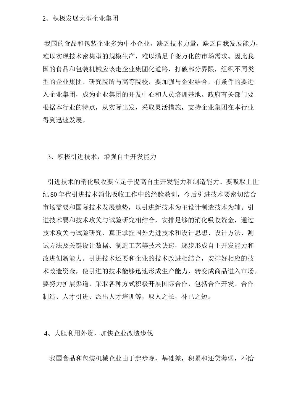 我国食品包装机械业的问题与对策11(1)_第3页