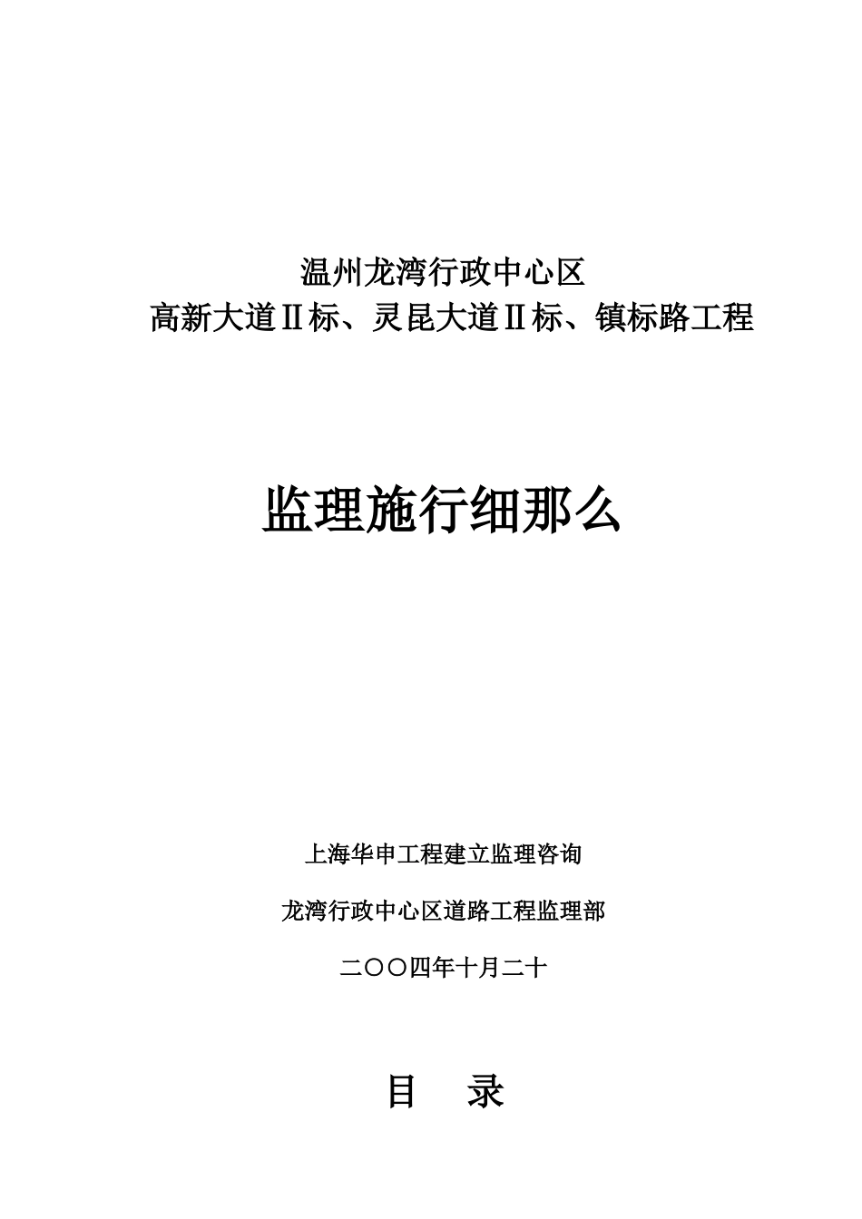 温州市龙湾行政中心区监理实施细则_第1页